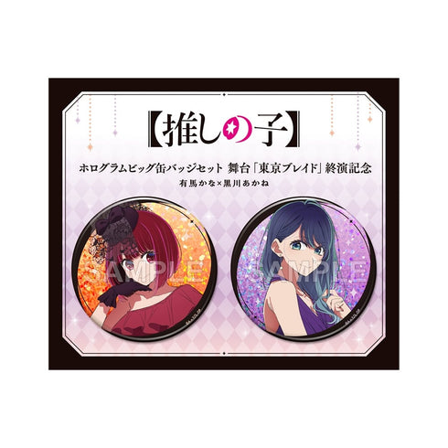 『【推しの子】』ホログラムビッグ缶バッジセット 舞台「東京ブレイド」終演記念 有馬かな×黒川あかね